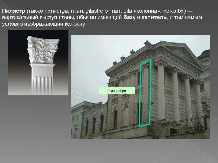 Пиля стр (также пиля стра, итал. pilastro от лат. pila «колонна» , «столб» )