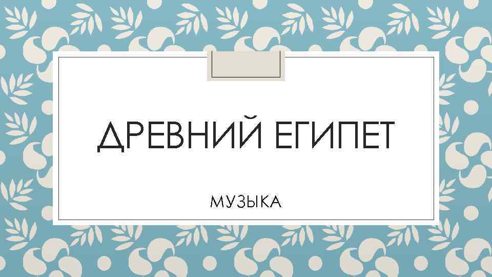 ДРЕВНИЙ ЕГИПЕТ МУЗЫКА 