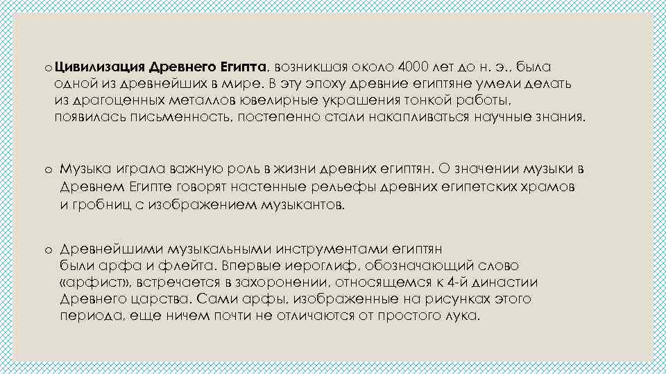 o Цивилизация Древнего Египта, возникшая около 4000 лет до н. э. , была одной