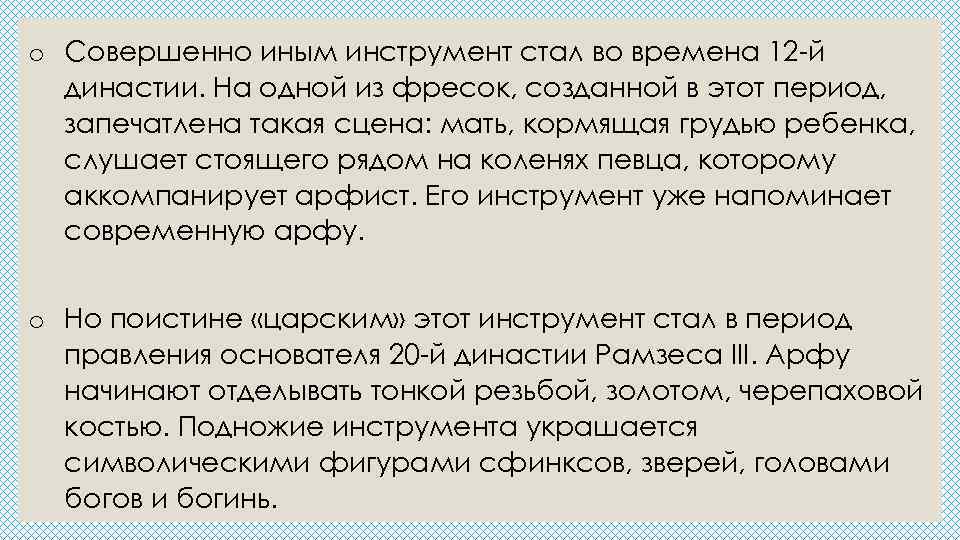 o Совершенно иным инструмент стал во времена 12 -й династии. На одной из фресок,