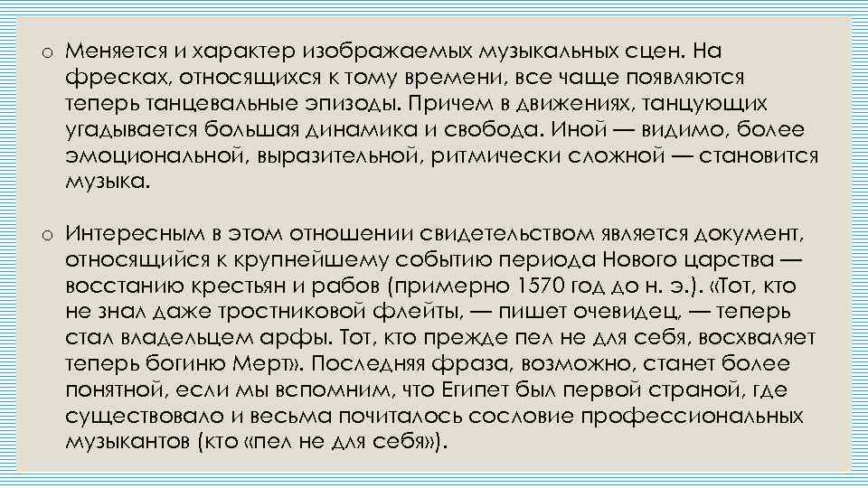 o Меняется и характер изображаемых музыкальных сцен. На фресках, относящихся к тому времени, все