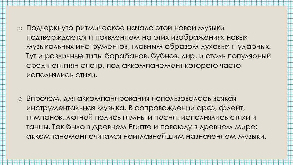 o Подчеркнуто ритмическое начало этой новой музыки подтверждается и появлением на этих изображениях новых