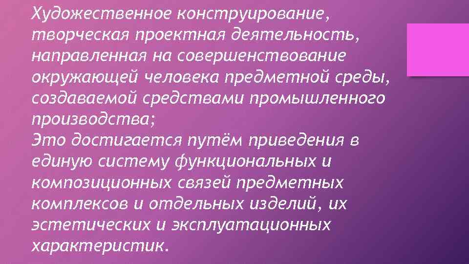 Художественное конструирование, творческая проектная деятельность, направленная на совершенствование окружающей человека предметной среды, создаваемой средствами