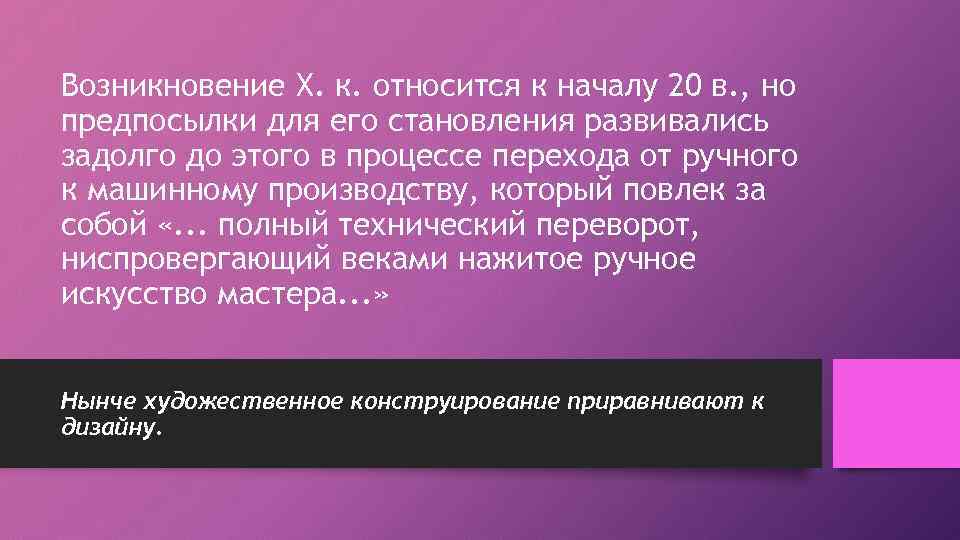 Возникновение Х. к. относится к началу 20 в. , но предпосылки для его становления