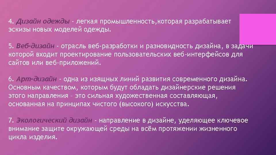 4. Дизайн одежды - легкая промышленность, которая разрабатывает эскизы новых моделей одежды. 5. Веб-дизайн