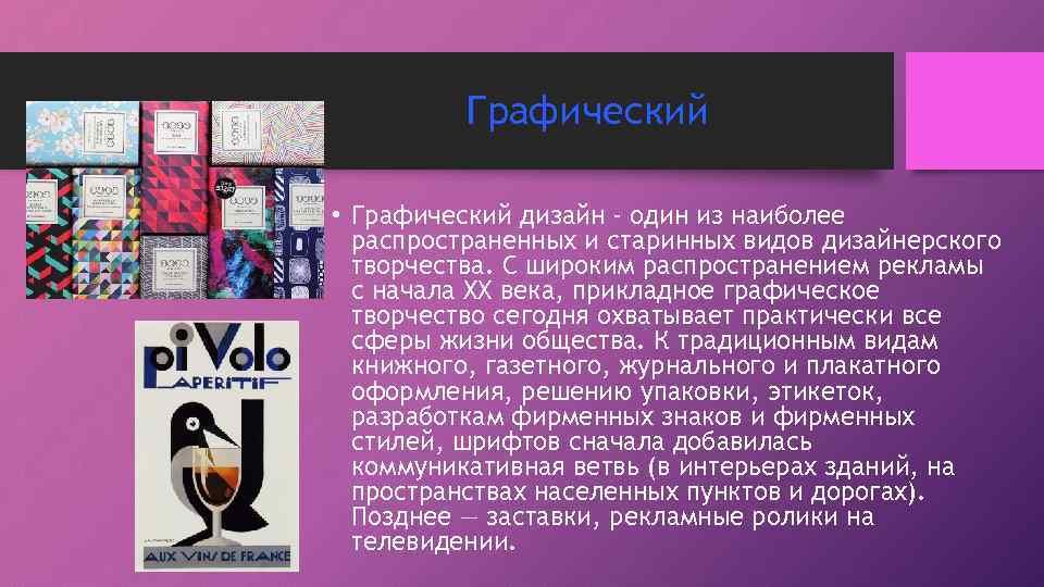 Графический • Графический дизайн - один из наиболее распространенных и старинных видов дизайнерского творчества.