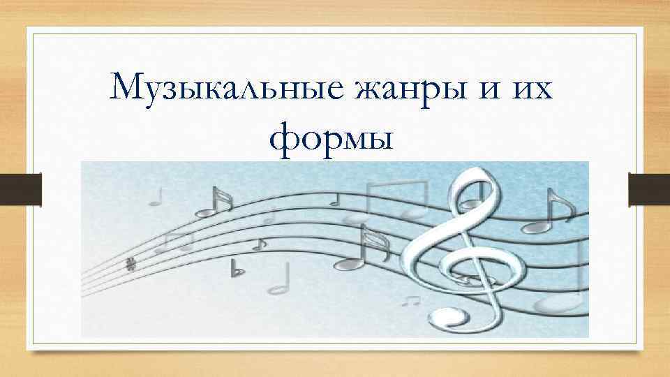 Музыкальные жанры и их формы 