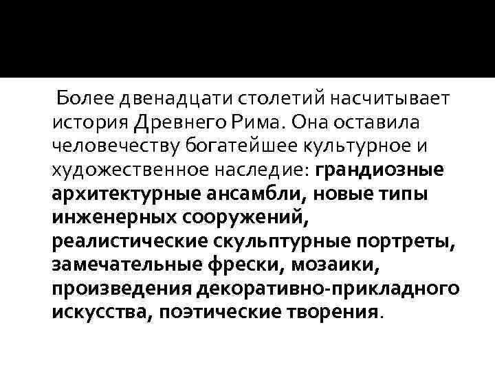  Более двенадцати столетий насчитывает история Древнего Рима. Она оставила человечеству богатейшее культурное и