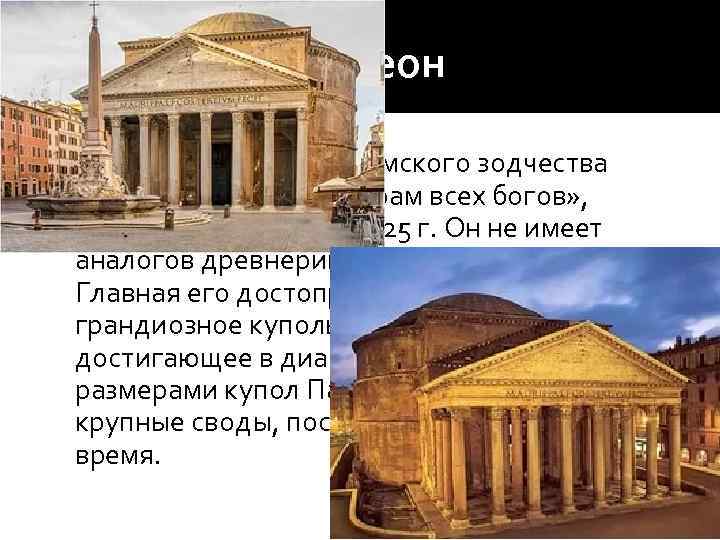  Пантеон Одним из шедевров римского зодчества является Пантеон — «храм всех богов» ,