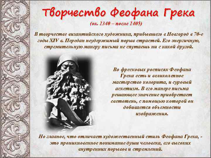 Творчество Феофана Грека (ок. 1340 – после 1405) В творчестве византийского художника, прибывшего в