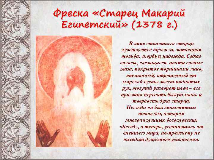 Фреска «Старец Макарий Египетский» (1378 г. ) В лице столетнего старца чувствуется трагизм, затаенная