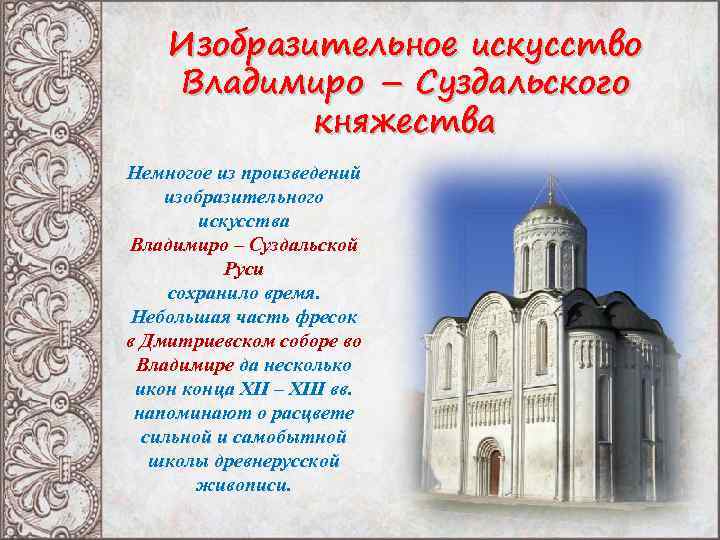 Изобразительное искусство Владимиро – Суздальского княжества Немногое из произведений изобразительного искусства Владимиро – Суздальской