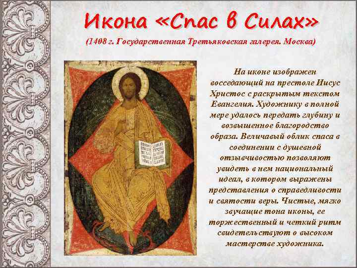 Икона «Спас в Силах» (1408 г. Государственная Третьяковская галерея. Москва) На иконе изображен восседающий