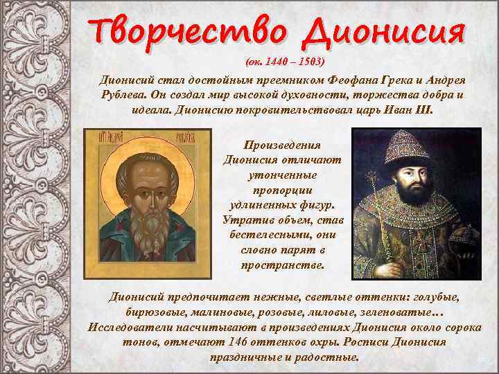 Творчество Дионисия (ок. 1440 – 1503) Дионисий стал достойным преемником Феофана Грека и Андрея