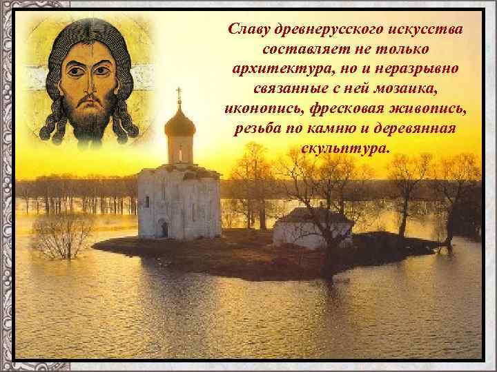 Славу древнерусского искусства составляет не только архитектура, но и неразрывно связанные с ней мозаика,