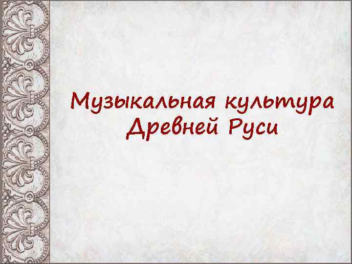 Музыкальная культура Древней Руси 