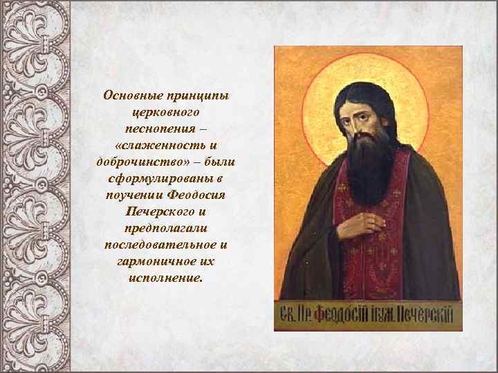 Основные принципы церковного песнопения – «слаженность и доброчинство» – были сформулированы в поучении Феодосия