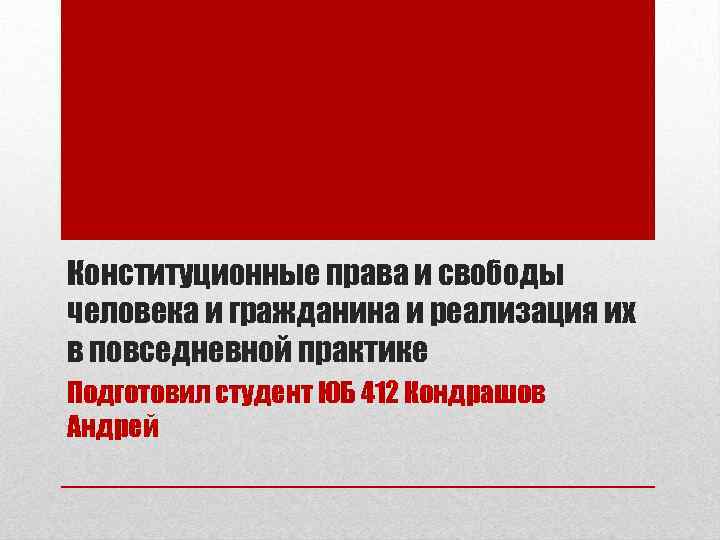 Конституционные права и свободы человека и гражданина и реализация их в повседневной практике Подготовил