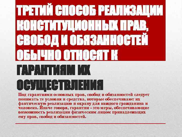 ТРЕТИЙ СПОСОБ РЕАЛИЗАЦИИ КОНСТИТУЦИОННЫХ ПРАВ, СВОБОД И ОБЯЗАННОСТЕЙ ОБЫЧНО ОТНОСЯТ К ГАРАНТИЯМ ИХ ОСУЩЕСТВЛЕНИЯ