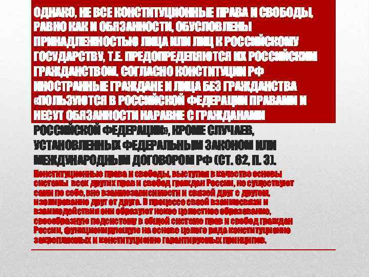 ОДНАКО, НЕ ВСЕ КОНСТИТУЦИОННЫЕ ПРАВА И СВОБОДЫ, РАВНО КАК И ОБЯЗАННОСТИ, ОБУСЛОВЛЕНЫ ПРИНАДЛЕЖНОСТЬЮ ЛИЦА