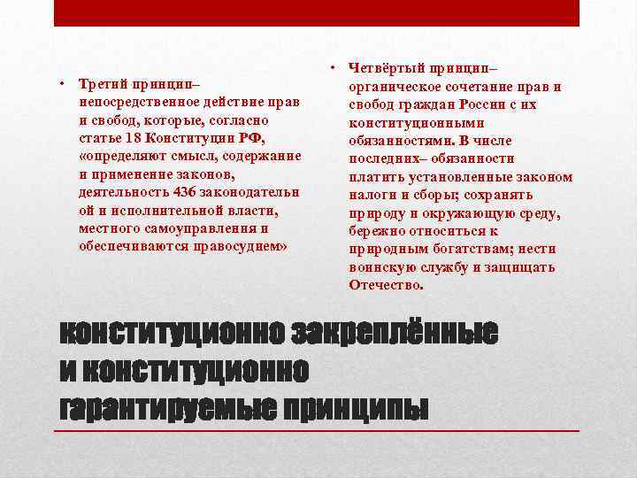  • Третий принцип– непосредственное действие прав и свобод, которые, согласно статье 18 Конституции