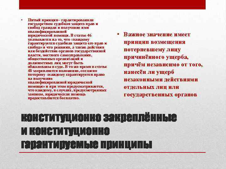  • Пятый принцип– гарантированная государством судебная защита прав и свобод граждан и получение