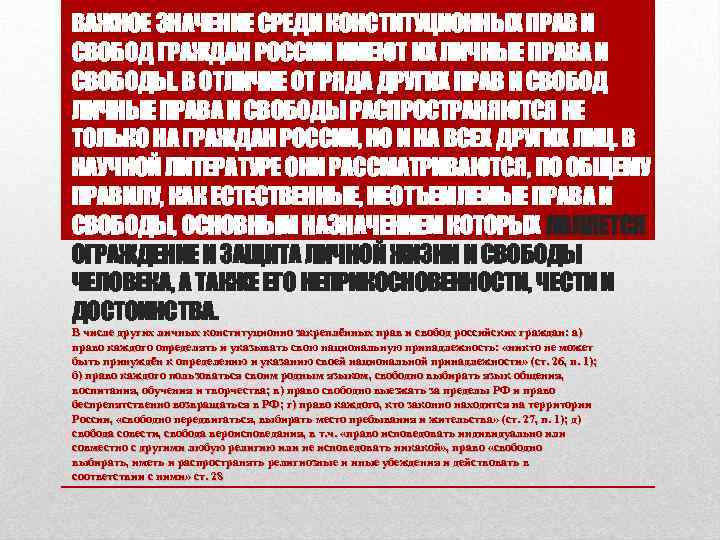 ВАЖНОЕ ЗНАЧЕНИЕ СРЕДИ КОНСТИТУЦИОННЫХ ПРАВ И СВОБОД ГРАЖДАН РОССИИ ИМЕЮТ ИХ ЛИЧНЫЕ ПРАВА И