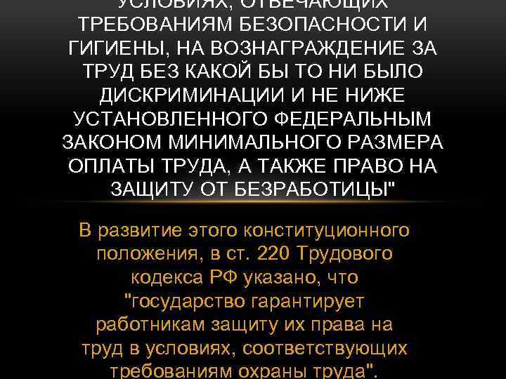 УСЛОВИЯХ, ОТВЕЧАЮЩИХ ТРЕБОВАНИЯМ БЕЗОПАСНОСТИ И ГИГИЕНЫ, НА ВОЗНАГРАЖДЕНИЕ ЗА ТРУД БЕЗ КАКОЙ БЫ ТО