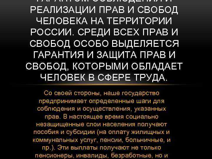 ГАРАНТОМ СОБЛЮДЕНИЯ И РЕАЛИЗАЦИИ ПРАВ И СВОБОД ЧЕЛОВЕКА НА ТЕРРИТОРИИ РОССИИ. СРЕДИ ВСЕХ ПРАВ