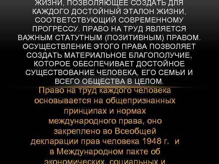 ЖИЗНИ, ПОЗВОЛЯЮЩЕЕ СОЗДАТЬ ДЛЯ КАЖДОГО ДОСТОЙНЫЙ ЭТАЛОН ЖИЗНИ, СООТВЕТСТВУЮЩИЙ СОВРЕМЕННОМУ ПРОГРЕССУ. ПРАВО НА ТРУД