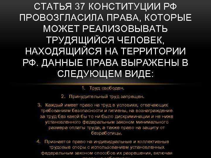 СТАТЬЯ 37 КОНСТИТУЦИИ РФ ПРОВОЗГЛАСИЛА ПРАВА, КОТОРЫЕ МОЖЕТ РЕАЛИЗОВЫВАТЬ ТРУДЯЩИЙСЯ ЧЕЛОВЕК, НАХОДЯЩИЙСЯ НА ТЕРРИТОРИИ