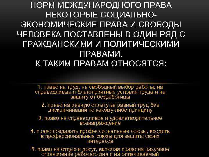 НОРМ МЕЖДУНАРОДНОГО ПРАВА НЕКОТОРЫЕ СОЦИАЛЬНОЭКОНОМИЧЕСКИЕ ПРАВА И СВОБОДЫ ЧЕЛОВЕКА ПОСТАВЛЕНЫ В ОДИН РЯД С