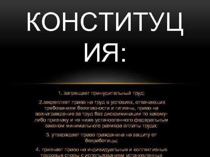 КОНСТИТУЦ ИЯ: 1. запрещает принудительный труд; 2. закрепляет право на труд в условиях, отвечающих