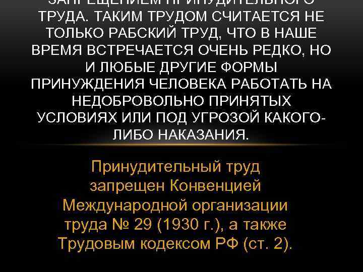 ЗАПРЕЩЕНИЕМ ПРИНУДИТЕЛЬНОГО ТРУДА. ТАКИМ ТРУДОМ СЧИТАЕТСЯ НЕ ТОЛЬКО РАБСКИЙ ТРУД, ЧТО В НАШЕ ВРЕМЯ