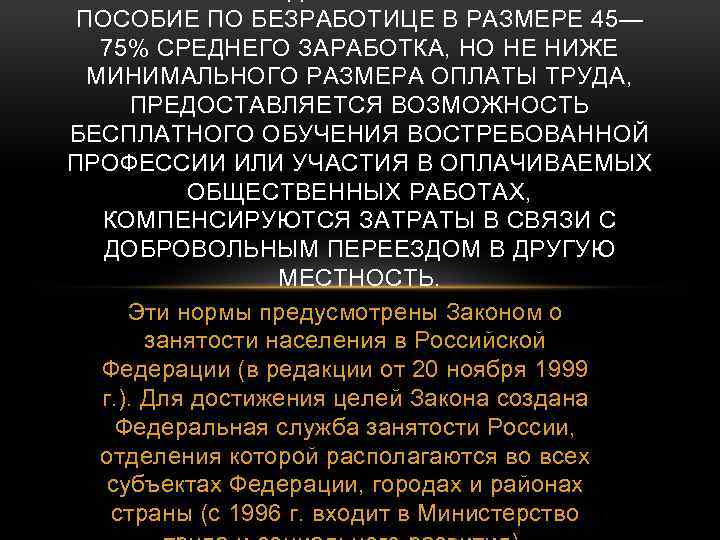 ПОСОБИЕ ПО БЕЗРАБОТИЦЕ В РАЗМЕРЕ 45— 75% СРЕДНЕГО ЗАРАБОТКА, НО НЕ НИЖЕ МИНИМАЛЬНОГО РАЗМЕРА