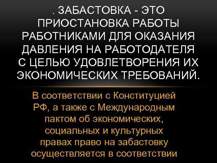 . ЗАБАСТОВКА - ЭТО ПРИОСТАНОВКА РАБОТЫ РАБОТНИКАМИ ДЛЯ ОКАЗАНИЯ ДАВЛЕНИЯ НА РАБОТОДАТЕЛЯ С ЦЕЛЬЮ