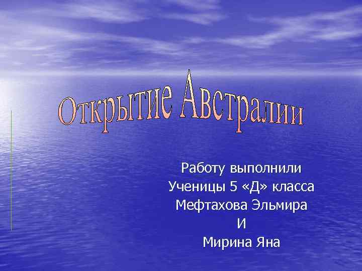 Работу выполнили Ученицы 5 «Д» класса Мефтахова Эльмира И Мирина Яна 