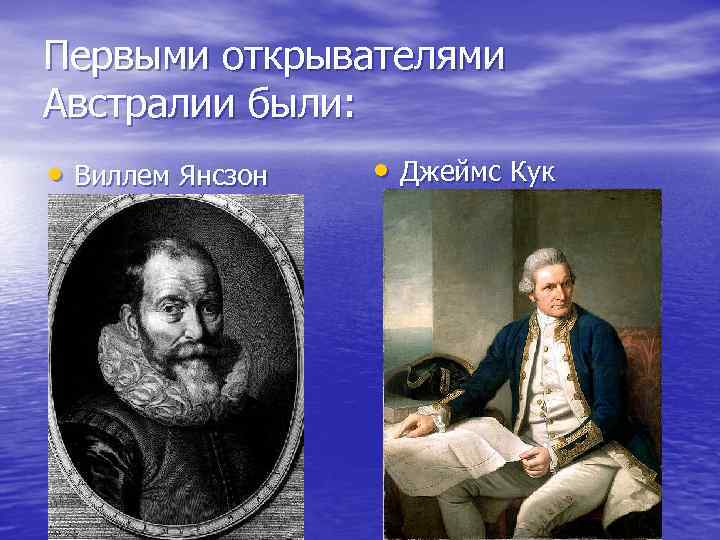 Открыл австралию. Первооткрыватели Австралии. Кто открыл Австралию. Первый открыватель Австралии. Ученые Первооткрыватели Австралии.