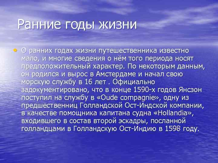 Ранние годы жизни • О ранних годах жизни путешественника известно мало, и многие сведения