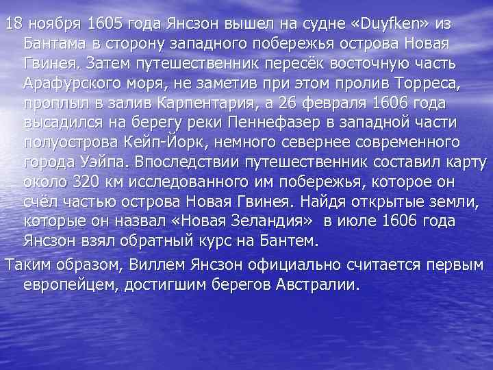18 ноября 1605 года Янсзон вышел на судне «Duyfken» из Бантама в сторону западного