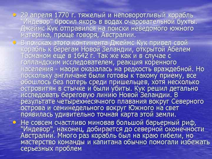  • 29 апреля 1770 г. тяжелый и неповоротливый корабль • • "Индевор" бросил