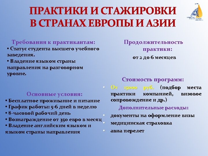 ПРАКТИКИ И СТАЖИРОВКИ В СТРАНАХ ЕВРОПЫ И АЗИИ Продолжительность практики: от 2 до 6