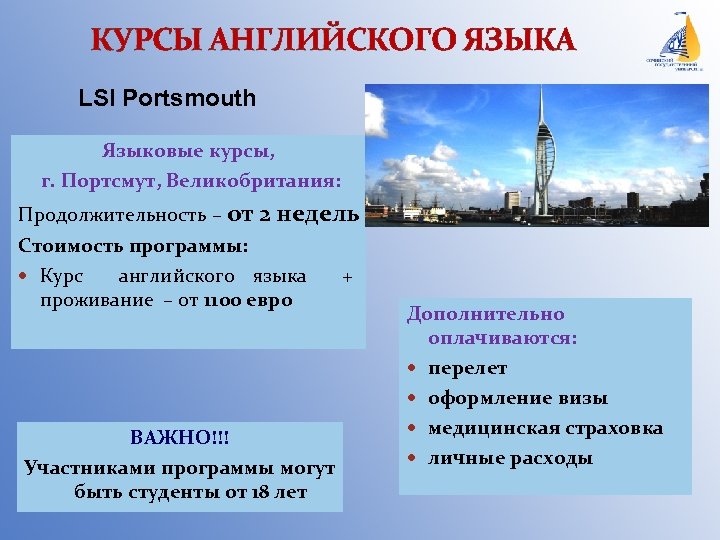 КУРСЫ АНГЛИЙСКОГО ЯЗЫКА LSI Portsmouth Языковые курсы, г. Портсмут, Великобритания: Продолжительность – от 2