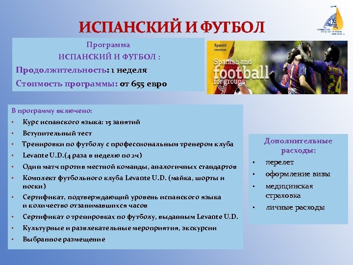 ИСПАНСКИЙ И ФУТБОЛ Программа ИСПАНСКИЙ И ФУТБОЛ : Продолжительность: 1 неделя Стоимость программы: от