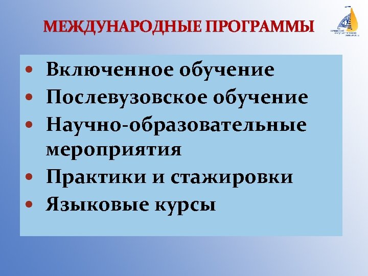 МЕЖДУНАРОДНЫЕ ПРОГРАММЫ Включенное обучение Послевузовское обучение Научно-образовательные мероприятия Практики и стажировки Языковые курсы 