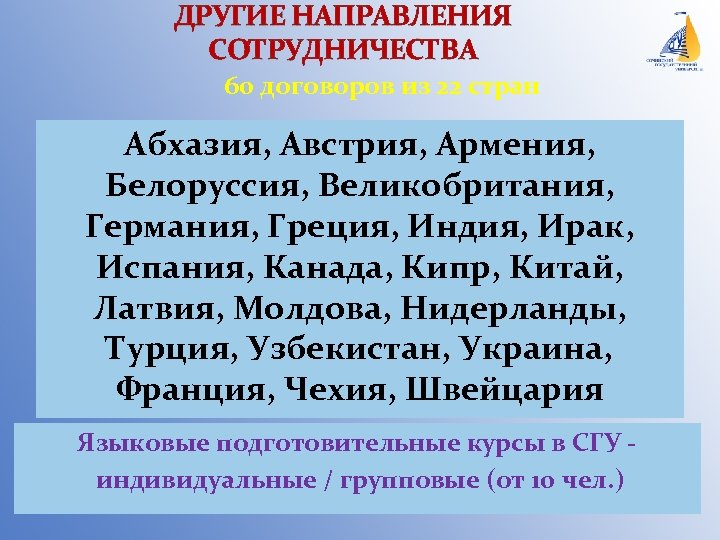 ДРУГИЕ НАПРАВЛЕНИЯ СОТРУДНИЧЕСТВА 60 договоров из 22 стран Абхазия, Австрия, Армения, Белоруссия, Великобритания, Германия,