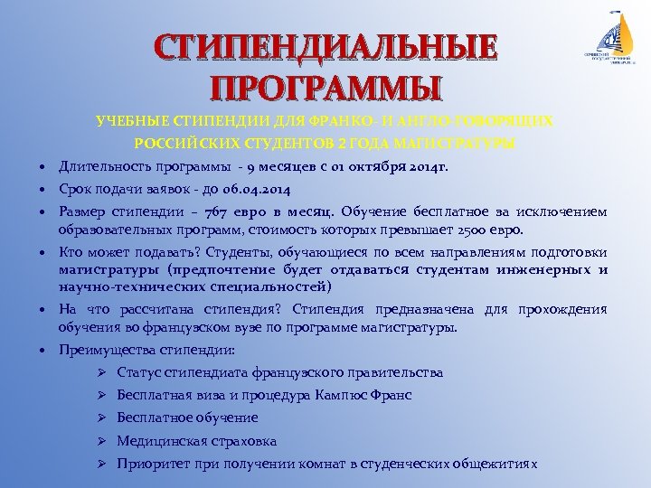 СТИПЕНДИАЛЬНЫЕ ПРОГРАММЫ УЧЕБНЫЕ СТИПЕНДИИ ДЛЯ ФРАНКО- И АНГЛО-ГОВОРЯЩИХ РОССИЙСКИХ СТУДЕНТОВ 2 ГОДА МАГИСТРАТУРЫ Длительность