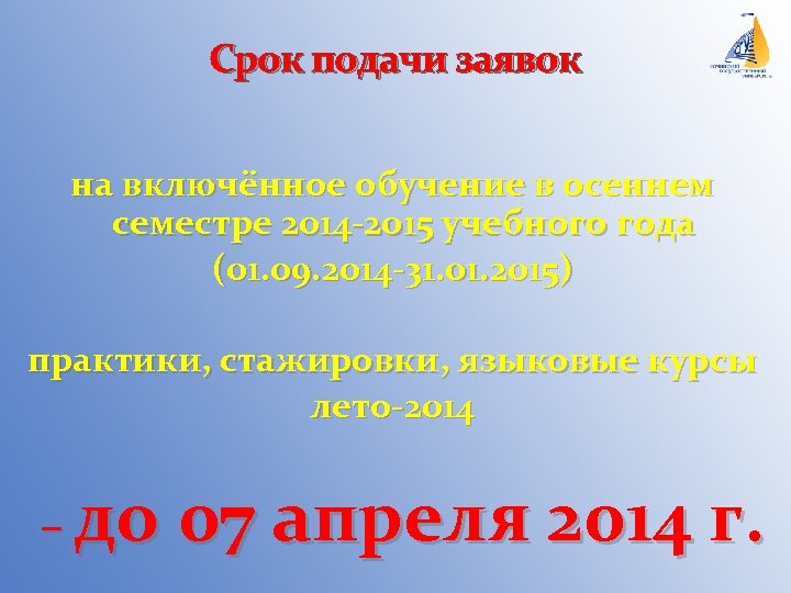 Срок подачи заявок на включённое обучение в осеннем семестре 2014 -2015 учебного года (01.