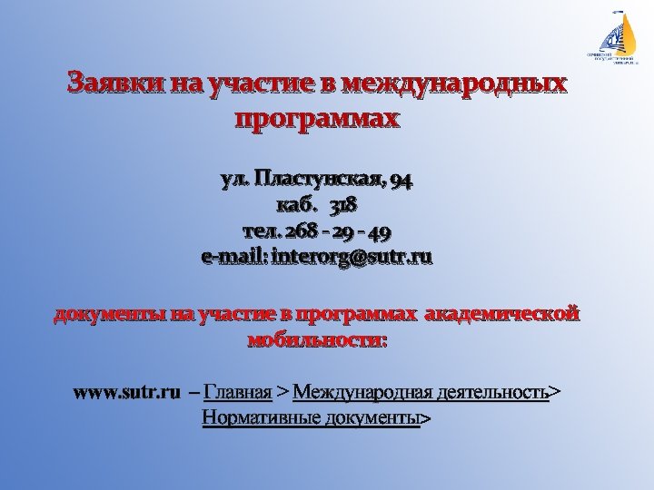 Заявки на участие в международных программах ул. Пластунская, 94 каб. 318 тел. 268 -