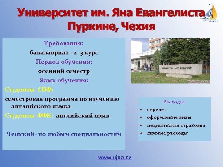 Университет им. Яна Евангелиста Пуркине, Чехия Требования: бакалавриат - 2 -3 курс Период обучения: